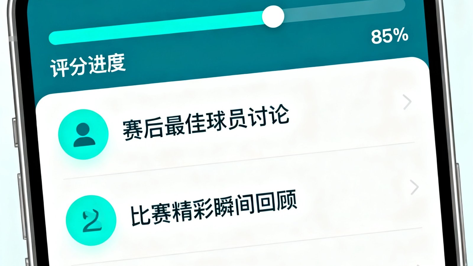 球迷社区手机端界面,展示赛后评分进度条与热门帖子列表