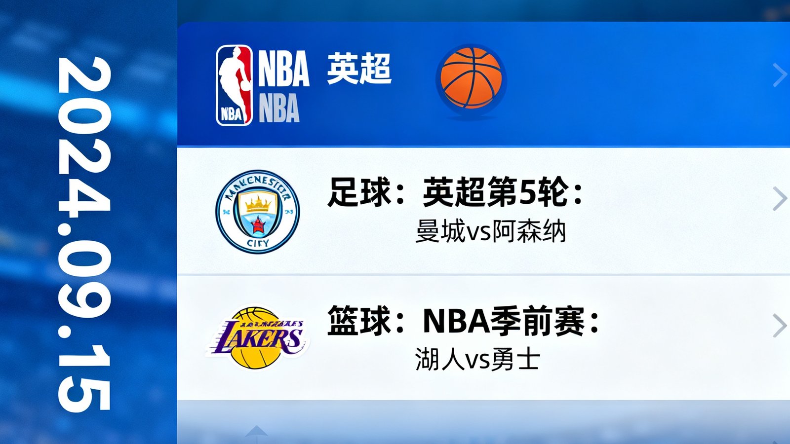 赛程日历界面截图，清晰展示按日期排列的足球与篮球赛事预告，包含联赛标志